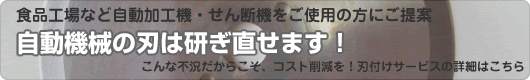 自動機械の刃は研ぎ直せます!